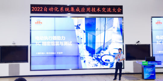 助力3C智造，大寰機器人參加富士康2022自動化系統(tǒng)集成應(yīng)用技術(shù)交流大會